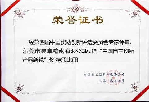 中國自主創新產品新銳獎-昱卓