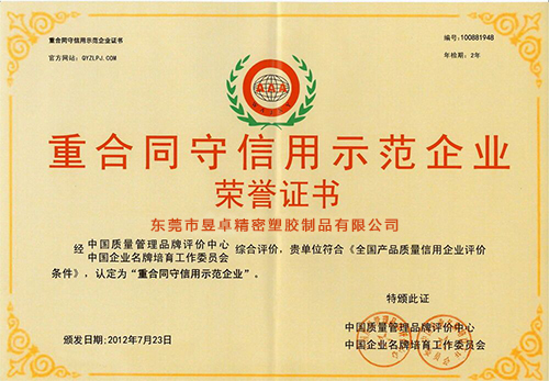 重合同守信用示范企業-昱卓