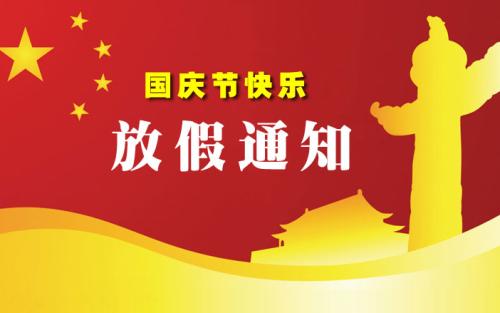 昱卓注塑模具國慶放假通知 昱卓注塑模具國慶放假通知